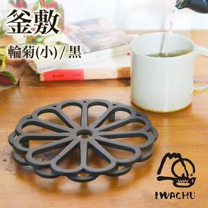 南部鉄器　鉄瓶　鍋敷き 岩鋳製 南部鉄器 釜敷き ※輪菊（小） 鍋敷 釜敷 南部鉄器 鉄瓶 南部