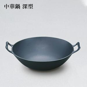 岩鋳製南部鉄器 中華鍋 深型（小）父の日/母の日/お中元/敬老の日