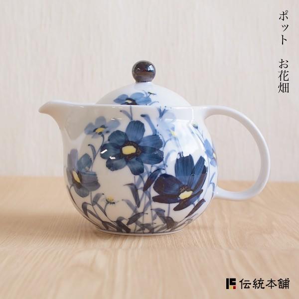 九谷焼 ポット お花畑 ( 父の日 プレゼント 取っ手付き 茶こし付き 茶器 急須 ティーポット 九...