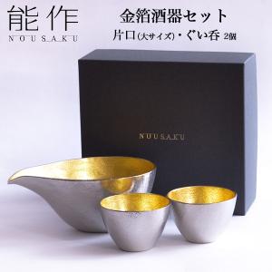 能作 酒器セット 金箔 大サイズ 片口 1個・ぐい呑