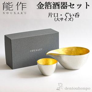 能作 酒器セット 大サイズ 片口 1個・ぐい呑 1個 ( あすつく 名入れ