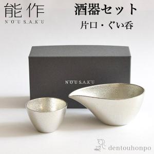 能作 酒器セット 小サイズ 片口 1個・ぐい呑 1個 ( あすつく 名入れ