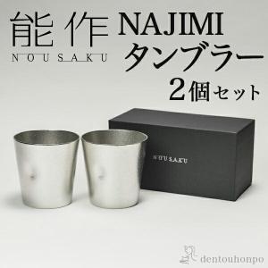 能作 NAJIMIタンブラー 2個セット ( 能作 あすつく 名入れ有料 父の日 プレゼント 初任給 錫 タンブラー ビールグラス ビアグラス 焼酎グラス 高岡銅器 結婚 )｜dentouhonpo