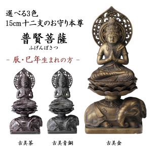 仏像 阿弥陀如来 選べる3色／古美金／古美青銅／古美茶 7cm ( 木札名