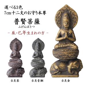 仏教美術 阿弥陀仏像 小仏像 銅製 銅器 仏像 阿弥陀如来 選べる3色／古美金／古美青銅／古美茶 7cm ( 木札名