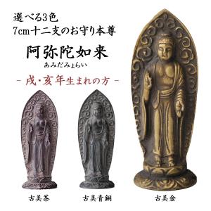仏像 阿弥陀如来 選べる3色／古美金／古美青銅／古美茶 15cm ( 木札名
