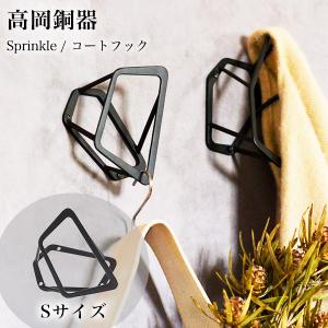 コートハンガー「スプリンクル」コートフック（S）【naft フック