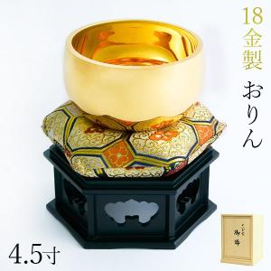 おりん 18金製 2.3寸 約170g 送料無料 りん 仏具 仏壇 高級美術工芸品