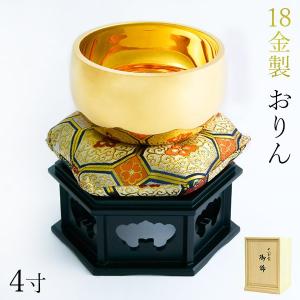 家紋・家名の彫刻いたします K18 おりん 4寸・750g りん台・りん棒・座布団・桐箱付き ( 光則（金工芸） 御りん 仏壇 ブランド おすすめ 人気 )