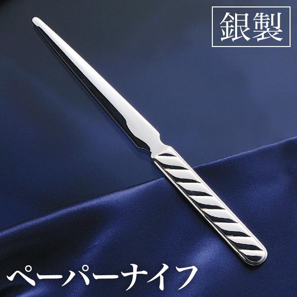銀製 ペーパーナイフ ライン ( 名入れ有料 退職祝い 定年 レターオープナー 高級 人気 お土産 ...