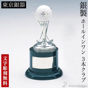 銀製 ホールインワン 3本クラブ 名入れ彫刻無料 ( ゴルフ カップ 彫刻 優勝 表彰 東京銀器（銀工芸） 表彰 受賞 創立 上場 竣工 プレゼント お祝い お返し )｜dentouhonpo