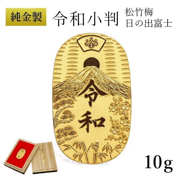 純金 令和小判 日の出松竹梅 10g 桐箱付き・桐箱への名入れ無料 ( 光則（金工芸） 平成 幸運 ...