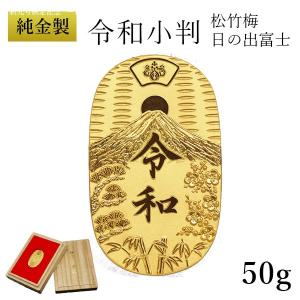 純金 令和小判 日の出松竹梅 50g 桐箱付き・桐箱への名入れ無料 ( 光則（金工芸） 平成 幸運 相続 元号 記念 金貨 東京銀器（金工芸） 周年 創立 上場 )｜dentouhonpo