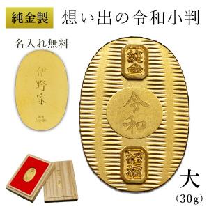 純金 想い出の令和小判 大サイズ 30g 名入れ彫刻無料・桐箱付き ( 光則（金工芸） 平成 幸運 相続 元号 記念 金貨 東京銀器（金工芸） 周年 創立 上場 )