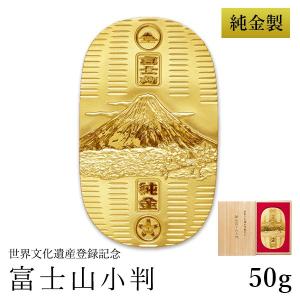 純金 小判 富士山 50g 桐箱名入れ無料 ( 光則（金工芸） 平成 幸運 相続 元号 記念 金貨 東京銀器（金工芸） 周年 創立 上場 竣工 開店 事務所移転 開業 )
