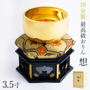 家紋・家名の彫刻いたします K18 最高級おりん 想 3.5寸・700g りん台・りん棒・座布団・桐箱付き ( 光則（金工芸） 木箱名入れ有料 御りん 仏壇 ブランド )｜dentouhonpo