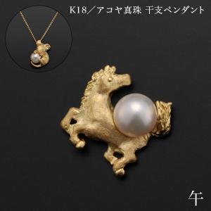 K18/アコヤ真珠 干支ペンダント 午 別珍ケー...の商品画像