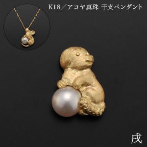 K18/アコヤ真珠 干支ペンダント 戌 別珍ケー...の商品画像