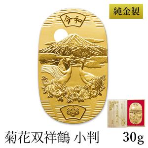 純金 小判 菊花双祥鶴  30g 桐箱名入れ無料 ( 光則（金工芸） 平成 幸運 相続 元号 記念 金貨 東京銀器（金工芸） 周年 創立 上場 竣工 開店 事務所移転 )｜伝統本舗