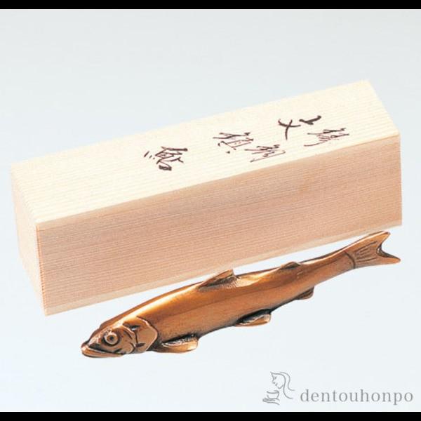 銅製 文鎮 鮎 大 ( 退職祝い 定年 書道 高級 人気 お土産 おすすめ 高岡銅器 周年 創立 上...