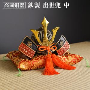 名入れ木札無料 出世兜 鉄製 中 座布団付き ( 五月人形