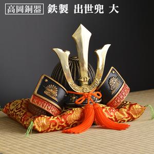 出世兜 中 ｜ 鉄製 化粧箱入【5月 端午の節句】 【高岡銅器 置物
