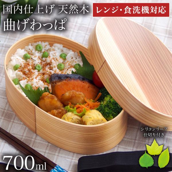 木製 曲げわっぱ 弁当箱 レンジ対応・食洗機対応 700ml 仕切り・ランチバンド・当店限定バラン付...