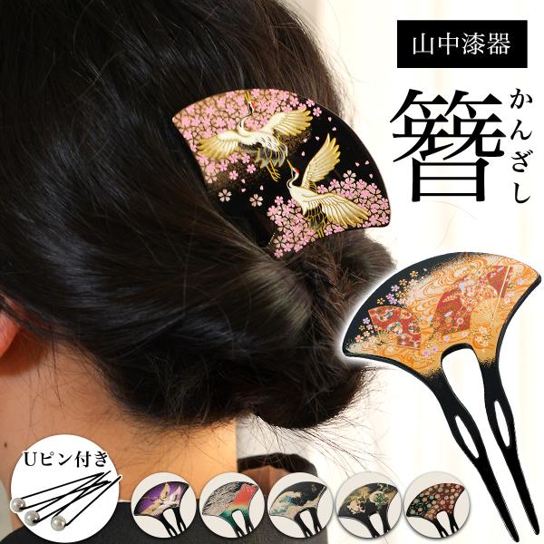 漆芸かんざし 選べる伝統柄 Uピン付き ( 退職祝い 定年 簪 バチ型 扇型 二本差し 銀杏型 山中...