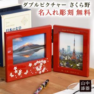 山田平安堂 写真立て/フォトスタンド（大） 菊桜 フォトフレーム/漆