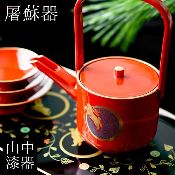 屠蘇器／とそき うさぎ唐草 ( あすつく おとそ とそ器 日本酒 お正月 セット 山中漆器 徳利 盃...