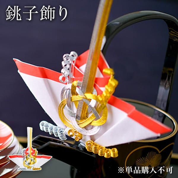 銚子飾り ( あすつく ※単品購入不可※ )