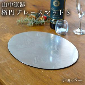 楕円プレースマット シルバー（洋銀箔） L ( ラックヌーボー 初任給