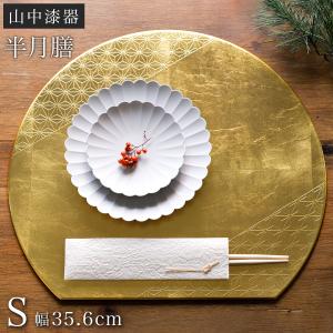 半月盆 プレースマット 乾漆 ゴールド S ( ラックヌーボー 名入れ有料