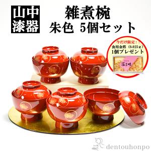 雑煮椀 耀松紋 総朱 135mm 5個 蓋付き 金箔付き ( あすつく 母の日 プレゼント 初任給 雑煮椀 お椀 お吸い物 お雑煮 おすすめ 5客 山中漆器 結婚 出産 )