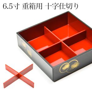 重箱用仕切り十字 4分割 赤 重箱6.5寸（内径18.5cm）対応 1組 ( あすつく おせち 運動会 漆塗り お正月 人気 山中漆器 遠足 運動会 正月 おせち )｜dentouhonpo