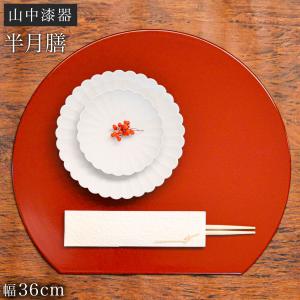 半月プレート 小豆色 ( ランチョンマット コーディネート 和食 洋食 おすすめ 山中漆器 結婚 出産 内祝い 引き出物 金婚式 誕生日プレゼント 還暦祝い )