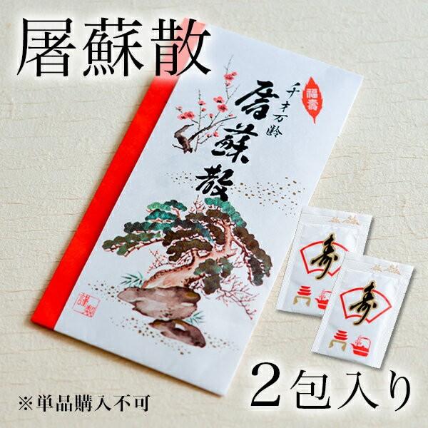 屠蘇散／とそさん ( あすつく ※単品購入不可※ )