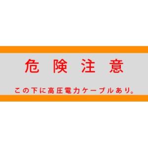 アクロス 埋設標識シート 高圧電力用 アルミ付 150mm幅 シングル 50m巻｜denzai-39