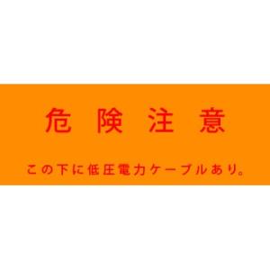 アクロス 埋設標識シート 低圧電力用 150mm幅 シングル 50m巻｜denzai-39