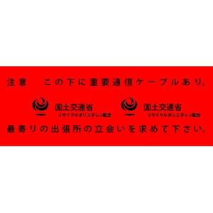 アクロス 埋設標識シート 重要通信ケーブル 国土交通省 150mm幅 2倍折 50m巻｜denzai-39