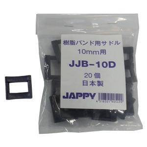 JAPPY 樹脂バンド用サドル JJB-10D (20個)｜denzai-39