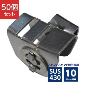 ステンレスバンド 締付金具 10mm幅用 ラチェット式 SUS430 ASA-1C (50個)｜denzai-39
