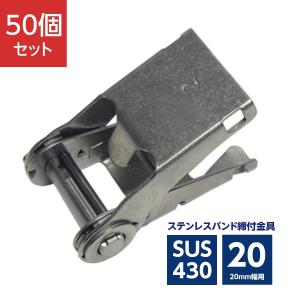 ステンレスバンド 締付金具 20mm幅用 ストレーナー SUS430 DHS-2C (50個)｜denzai-39