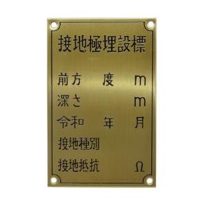 接地極埋設標 黄銅製 国土交通省仕様