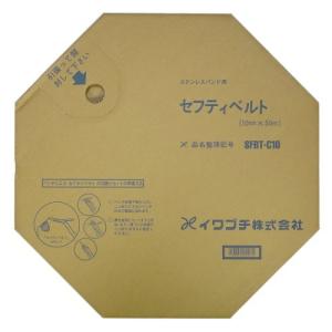 イワブチ セフティベルト SFBT-C10 10mm幅 SUS430 (50m)