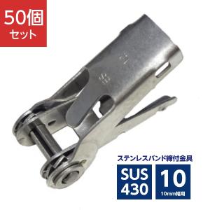 ステンレスバンド 締付金具 10mm幅用 ストレーナー SUS430 (50個)｜denzai-39