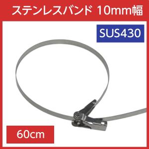 ステンレスバンド 10mm幅 長さ600mm SUS430 締付金具付 (10本)｜denzai-39