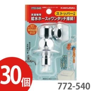 KAKUDAI カクダイ 洗濯機用ニップル ストッパーつき 772-540｜電材ドットコム Yahoo!店