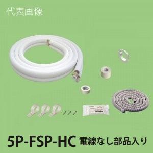 関東器材 2分3分 ペアコイル 配管セット 電線なし 部品入り 5m 5P-FSP-HC