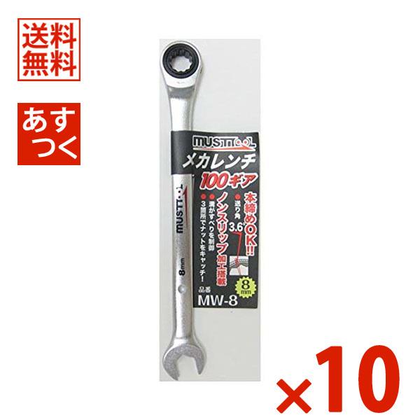 イチネンMTM ミツトモ メカレンチ 8mm 100ギア MW-8 10本セット 12320